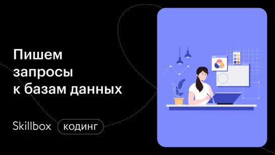 Как стать SQL-программистом? Интенсив по SQL