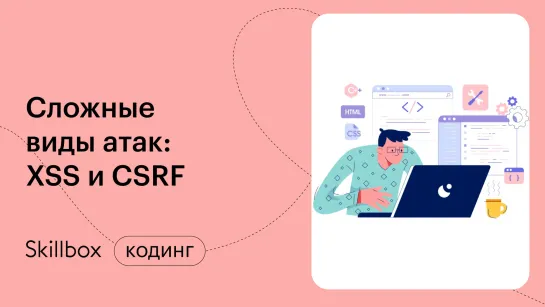 Как взломать пароль: XSS-уязвимости. Интенсив по белому хакингу