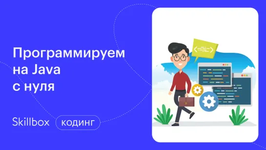 Как стать Java-программистом? Интенсив по Java-разработке