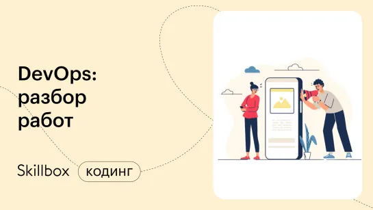 Что такое DevOps? Интенсив по DevOps