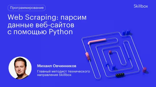 Web Scraping: парсим данные веб-сайтов с помощью Python