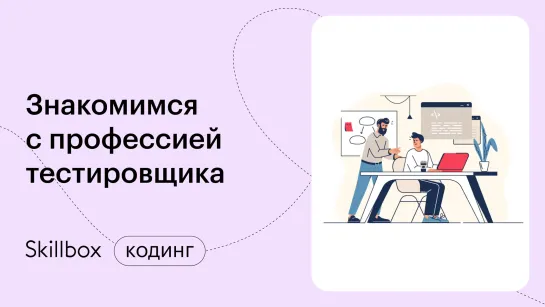 Как работает тестировщик. Интенсив для старта в тестировании