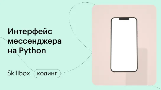 Пишем мессенджер на Python. Интенсив по мессенджеру на Python