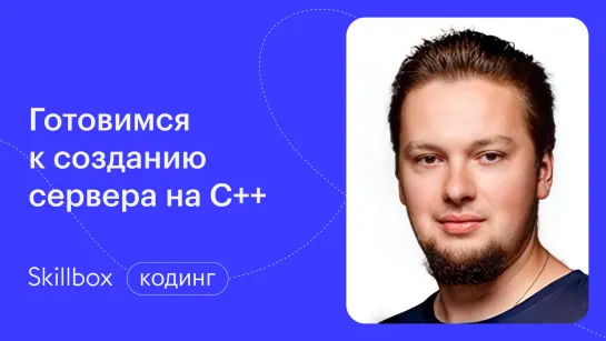 Изучаем основы синтаксиса C++. Интенсив по C++