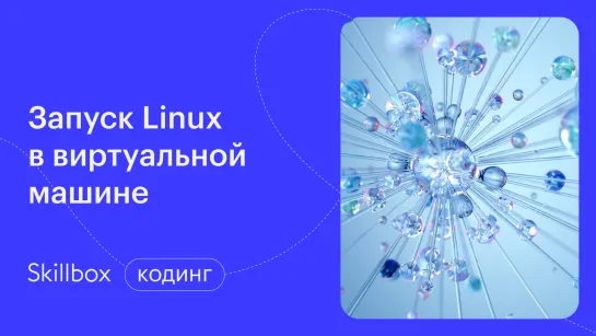 Запуск Linux Desktop. Интенсив по системному администрированию