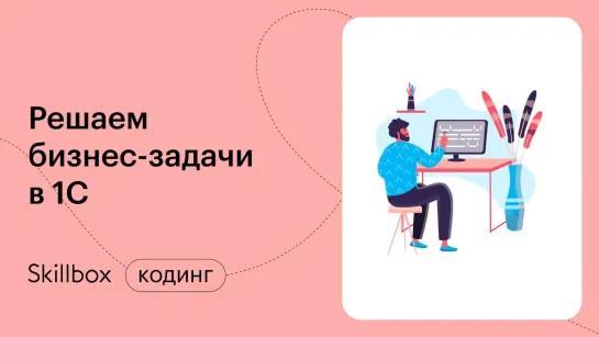 Как писать код в 1С? Интенсив по программированию