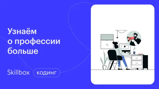 Востребованные направления в программировании. Интенсив по профессиям в IT