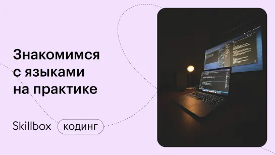 Как выбрать направление в программировании? Интенсив по профессиям в IT