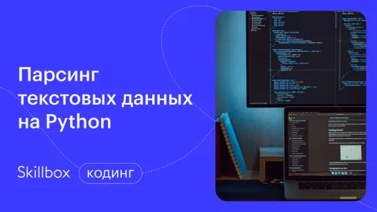 Парсинг текста на Python: распространенные ошибки. Интенсив по парсеру на Python за 3 дня