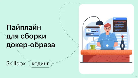 Пишем пайплайн в DevOps. Интенсив по DevOps