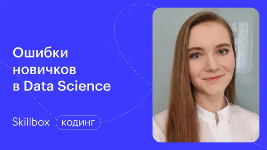 Ошибки новичков в Data Science. Интенсив по анализу данных