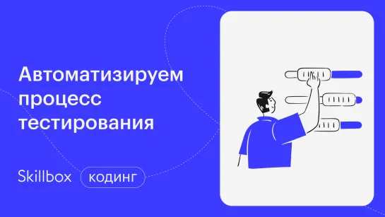 Виды тестирования QA. Интенсив по профессии тестировщика