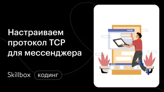 TCP Python для мессенджера. Интенсив по мессенджеру на Python