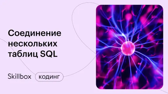 SQL JOIN с несколькими видами таблиц. Интенсив по SQL