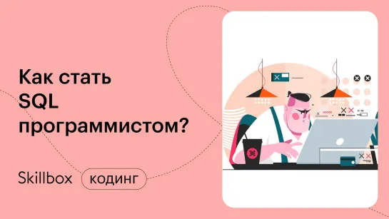 Как стать SQL-программистом? Интенсив по SQL