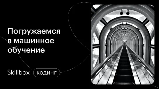 Как подготовить данные для обучения нейронной сети? Интенсив по Python