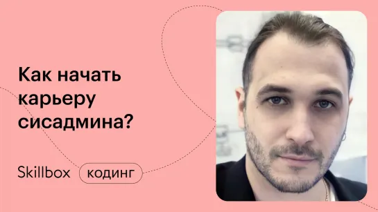 Как стать сисадмином с нуля? Интенсив по системному администрированию