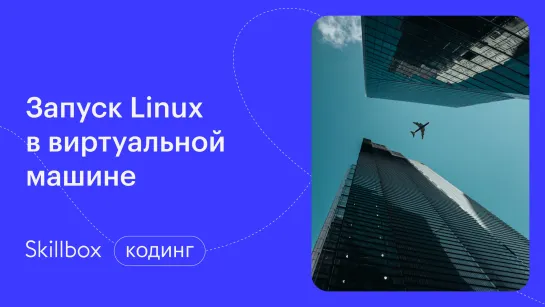 Как стать системным администратором? Интенсив по системному администрированию