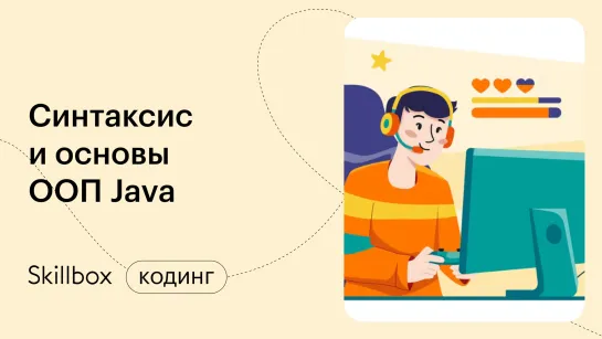 Как стать Java-разработчиком с нуля. Интенсив по Java