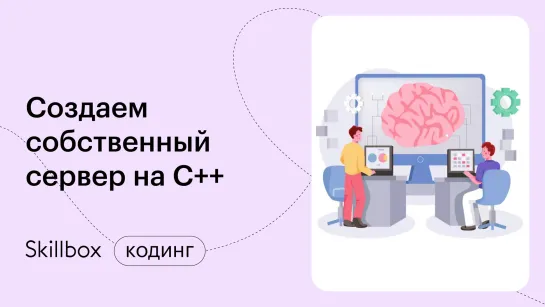 Многопоточное программирование на C++. Интенсив по С++