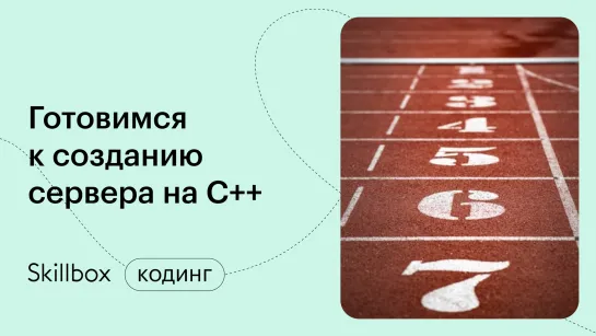 Основы синтаксиса С++. Интенсив по С++