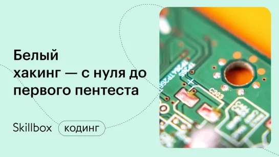 Распространенные ошибки начинающих специалистов по кибербезопасности. Интенсив по этичному хакингу