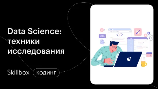 Статистические методы Python в Data Science. Интенсив по программированию