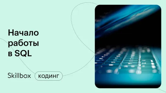 Как стать SQL-программистом? Интенсив по SQL