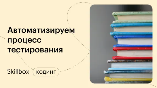 Автотесты для начинающих. Интенсив по QA