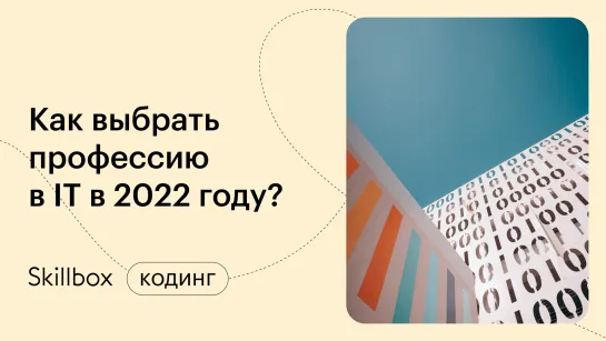 Советы программисту-новичку по выбору языка в 2022 году. Вебинар по языкам программирования