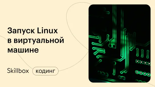 Запуск Linux Desktop. Интенсив по системному администрированию