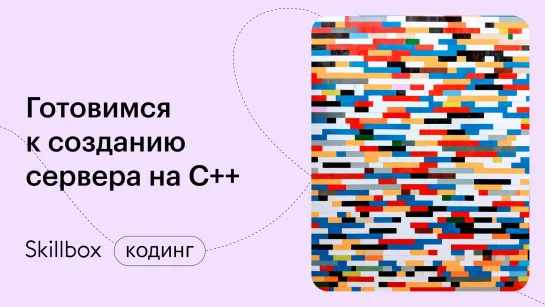 Как создать программу на C++? Интенсив по программированию