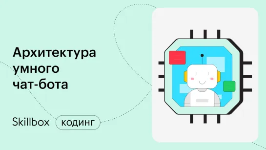 Чат-бот на Python. Интенсив по программированию