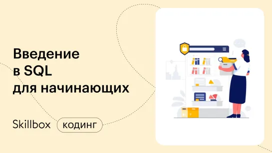 Как стать SQL программистом. Интенсив по базам данных