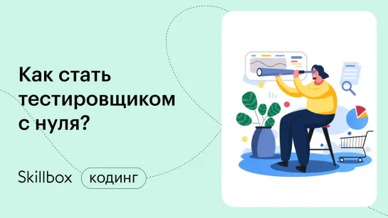 Как научиться тестированию? Интенсив по профессии тестировщика