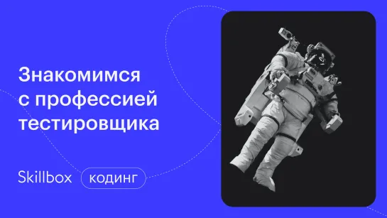 Как работает тестировщик? Интенсив по профессии тестировщика