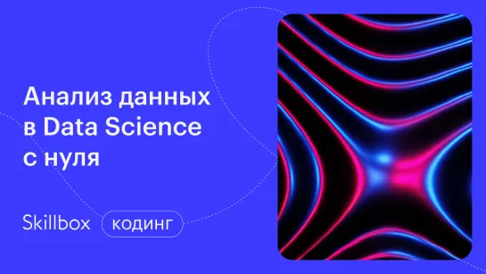 Python анализ данных. Интенсив по обработке и анализу данных