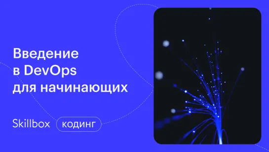 Как создать Dockerfile? Интенсив по DevOps