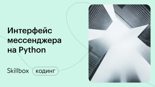 Пишем мессенджер на Python. Интенсив по Python