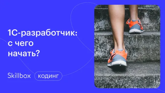 1С программирование с нуля. Интенсив по 1С