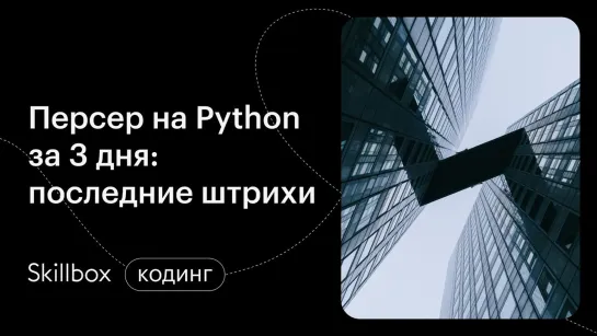 Распространенные ошибки при парсинге текста на Python. Интенсив по Python