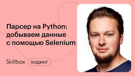 Парсинг динамических сайтов на Python. Интенсив по Python