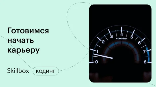 Как не наделать ошибок на старте карьеры программиста. Интенсив по программированию