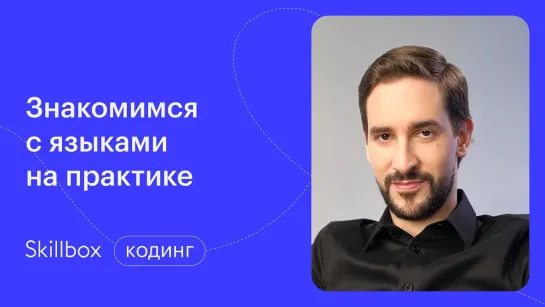 Обзор языков программирования. Интенсив по программированию и поиску первых проектов