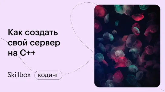 Основы языка С++ для начинающих. Интенсив по приложению на C++