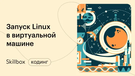 Запуск Linux Desktop. Интенсив по системному администрированию