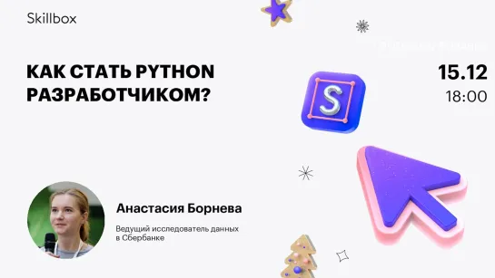 Как стать Python разработчиком?