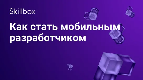 Как стать мобильным разработчиком