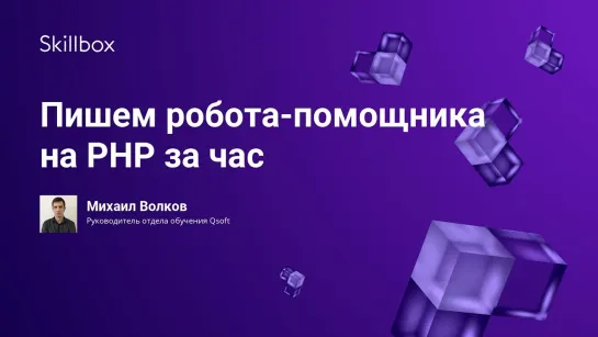 Пишем робота-помощника на PHP за час