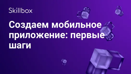 Как создать мобильное приложение  первые шаги